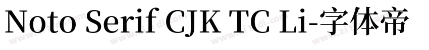 Noto Serif CJK TC Li字体转换